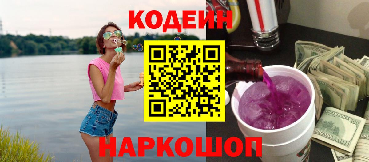Псков  Codein напиток Lean (лин)  Вход с VPN 